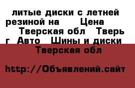 литые диски с летней резиной на 16 › Цена ­ 5 000 - Тверская обл., Тверь г. Авто » Шины и диски   . Тверская обл.
